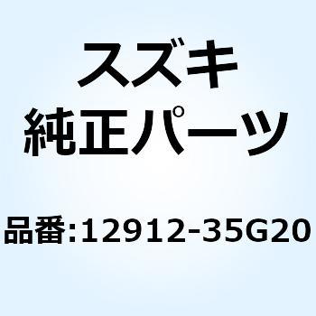 バルブ エキゾースト 12912-35G20 スズキ