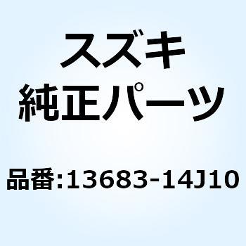 ホース 13683-14J10 スズキ