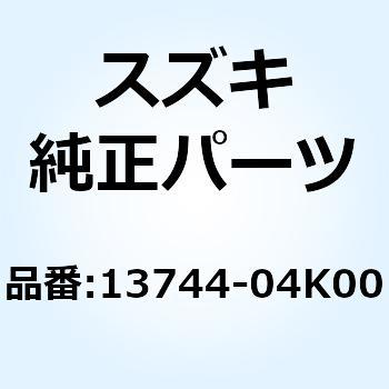 プラグ クリーナキャップ 13744-04K00 スズキ