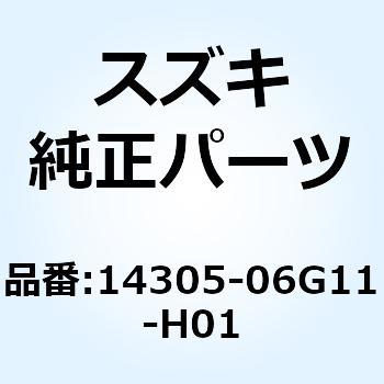 マフラ ライト 14305-06G11-H01 スズキ