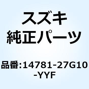 カバー マフラ 14781-27G10-YYF スズキ