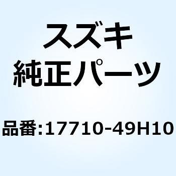 17710-49H10 ラジエータ ウォータ ライト 17710-49H10 1個 スズキ