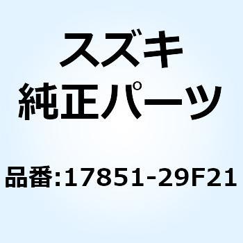 ホース ラジエータインレット 17851-29F21 スズキ