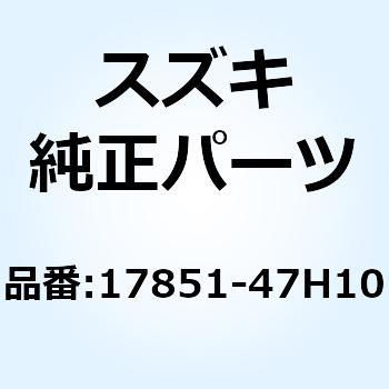 ホース ラジエータインレット 17851-47H10 スズキ