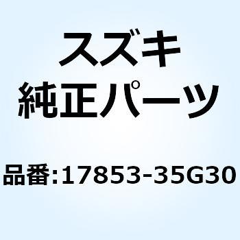 ホース ラジエータジョイントアッパNO.1 17853-35G30 スズキ