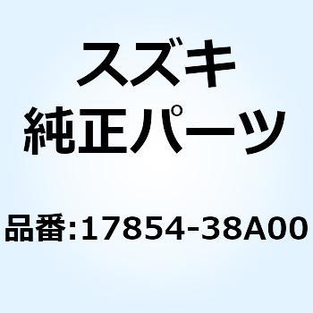 ホース シリンダヘッドジョイント 17854-38A00 スズキ