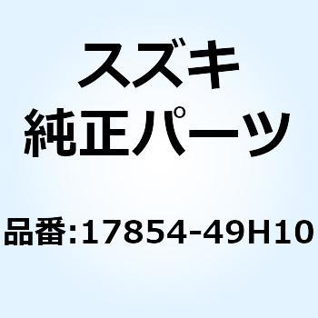 ホース ラジエータインレットNO.3 17854-49H10 スズキ