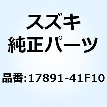 ユニオン シリンダヘッドジョイント 17891-41F10 スズキ