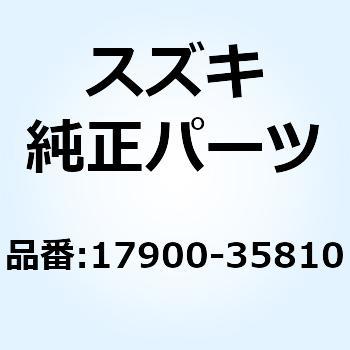 ホースセット リザーバタンクインレット 17900-35810 スズキ