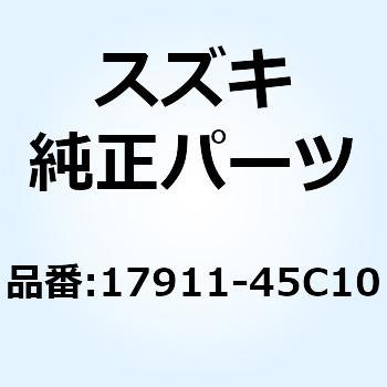 17911-45C10 タンク リザーブ 17911-45C10 1個 スズキ 【通販モノタロウ】