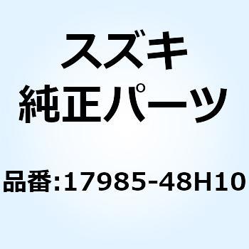 ホース フューエルタンクウォータドレーン 17985-48H10 スズキ