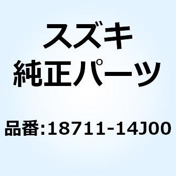 ホース セカンドエアクリーナ 18711-14J00 スズキ