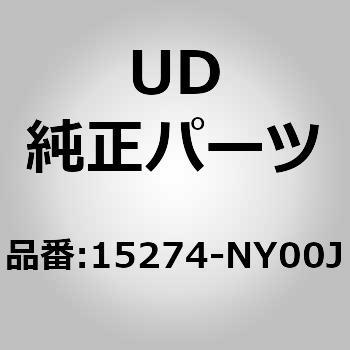 15274)オイルエレメント UDトラックス UD(日産ディーゼル)純正品番先頭