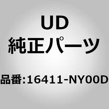 (16411)ヘッド アッシー UDトラックス