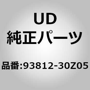 93812-30Z05 (93812)リアー フェンダー 1個 UDトラックス 【通販モノタロウ】