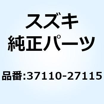 スイッチアッシ イグニッション 37110-27115 スズキ