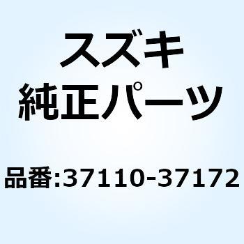 スイッチアッシ イグニッション 37110-37172 スズキ