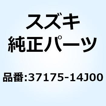 アダプタアッシ 37175-14J00 - スズキ