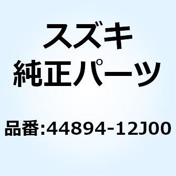 クッション ブリーザバルブ 44894-12J00 スズキ