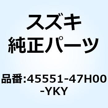 ボックス シートテールフロント(ブルー) 45551-47H00-YKY スズキ