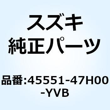ボックス シートテールフロント(ブラック) 45551-47H00-YVB スズキ