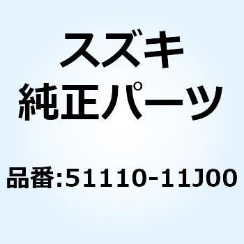 51110-11J00 パイプ フォーク 51110-11J00 1個 スズキ 【通販モノタロウ】