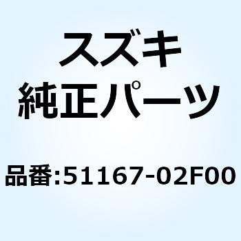 メタル スライド 51167-02F00 スズキ