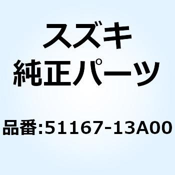 メタル スライド 51167-13A00 スズキ