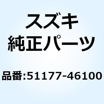 スプリング リバンド 51177-46100 スズキ