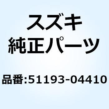 ストッパ 51193-04410 スズキ
