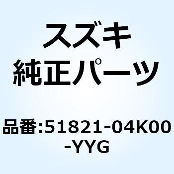 カバー ヘッドランプ(レッド) 51821-04K00-YYG スズキ