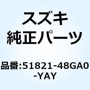カバー ヘッドランプロア(ブラック) 51821-48GA0-YAY スズキ