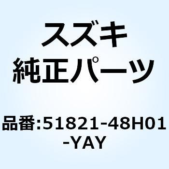 カバー ヘッドランプアッパ(ブラック) 51821-48H01-YAY スズキ
