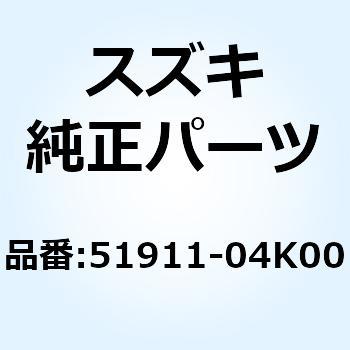 51911-04K00 プレート ステアリングロック 51911-04K00 1個 スズキ