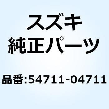 アクスル フロント 54711-04711 スズキ