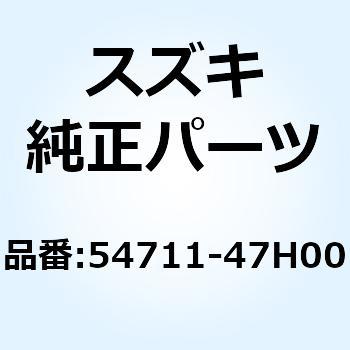 アクスル フロント 54711-47H00 スズキ