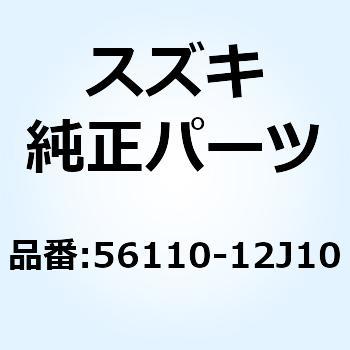 56110-12J10 ハンドルバー 56110-12J10 1個 スズキ 【通販 ...
