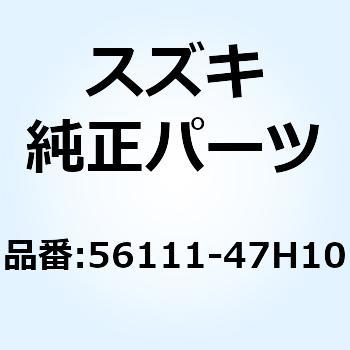 56111-47H10 ハンドルバー ライト 56111-47H10 1個 スズキ 【通販