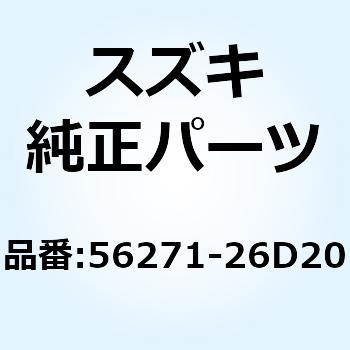 エキスパンダ ハンドルバー 56271-26D20 スズキ