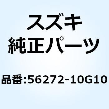 エキスパンダ ハンドルバランサ 56272-10G10 スズキ