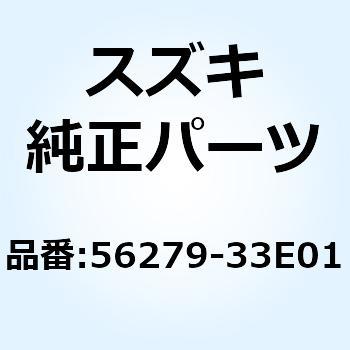 キャップ バランサ 56279-33E01 スズキ