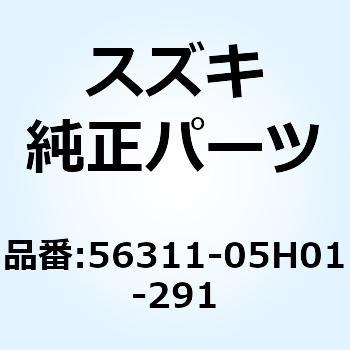 カバー ハンドルフロント(ブラック) 56311-05H01-291 スズキ