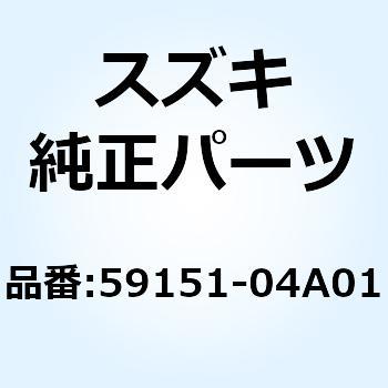 59151-04A01 カバー 59151-04A01 1個 スズキ 【通販モノタロウ】