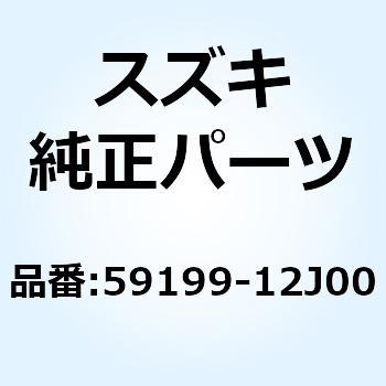 ボルト キャリパ 59199-12J00 スズキ