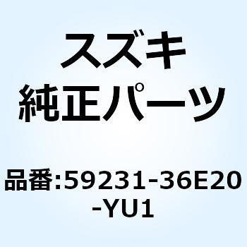 カバー フロントブレーキディスク(イエロー) 59231-36E20-YU1 スズキ