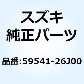 ガイド ブレーキホース 59541-26J00 スズキ
