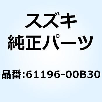 ガイド リヤブレーキホース 61196-00B30 スズキ