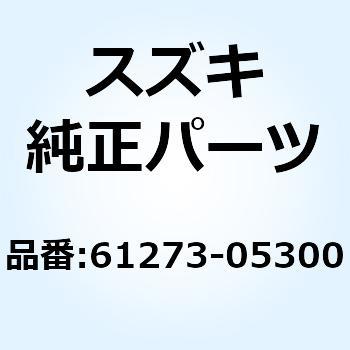 バッファ チェーンタッチディフェンス 61273-05300 スズキ