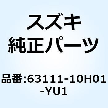 フェンダ リヤ 63111-10H01-YU1 スズキ