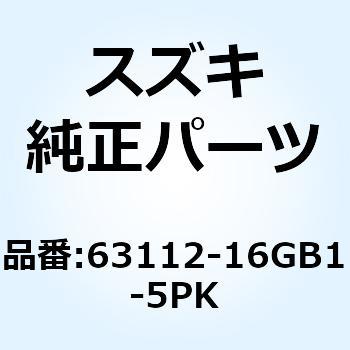 フェンダ リヤ リヤ(ブラック) 63112-16GB1-5PK - スズキ